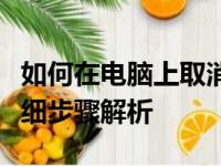 如何在电脑上取消腾讯视频自动续费服务？详细步骤解析