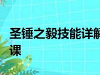 圣锤之毅技能详解：掌握无敌之力的战士必修课