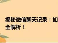 揭秘微信聊天记录：如何查看他人微信聊天记录？一篇文章全解析！