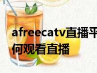 afreecatv直播平台观看指南：一步步教你如何观看直播