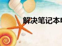 解决笔记本电脑黑屏的有效方法