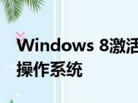 Windows 8激活完全指南：一步步激活你的操作系统