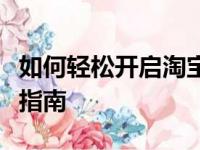 如何轻松开启淘宝网店：从零开始的网店创业指南