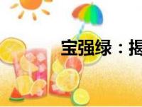 宝强绿：揭示绿色时尚新潮流