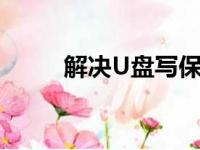解决U盘写保护状态的方法与技巧