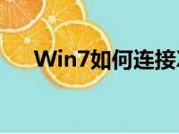 Win7如何连接XP共享打印机完全攻略