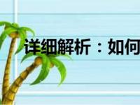 详细解析：如何设置QQ关联帐号功能？