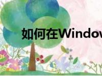 如何在Windows 7中显示隐藏文件夹