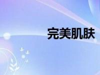 完美肌肤：掌握PS磨皮步骤
