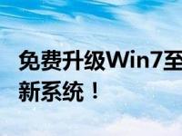 免费升级Win7至Win10：抓住机会，体验全新系统！