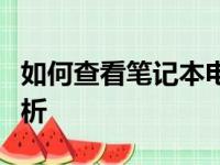 如何查看笔记本电脑的配置信息？详细步骤解析