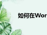 如何在Word文档中删除空白页