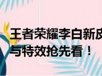 王者荣耀李白新皮肤龙陵重磅发布，神秘外观与特效抢先看！