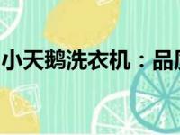 小天鹅洗衣机：品质、性能与口碑的综合评价