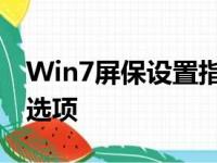 Win7屏保设置指南：如何自定义屏保程序和选项