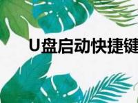 U盘启动快捷键的使用方法与注意事项