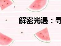 解密光遇：寻找火之灵的秘密之旅