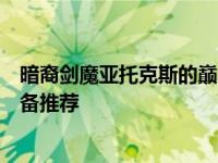 暗裔剑魔亚托克斯的巅峰出装指南：成为战场霸主的关键装备推荐