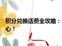 积分兑换话费全攻略：一步步教你如何轻松兑换，省钱又省心！