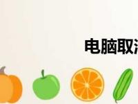 电脑取消密码设置教程