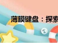 薄膜键盘：探索新一代输入技术的精髓