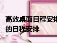 高效桌面日程安排软件免费下载，轻松管理您的日程安排