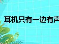 耳机只有一边有声音怎么办？快速解决教程