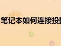 笔记本如何连接投影仪？一步步详解操作指南