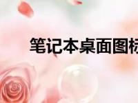 笔记本桌面图标消失，快速找回方法！