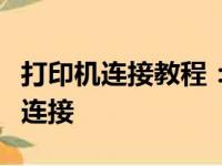 打印机连接教程：一步步实现打印机与电脑的连接
