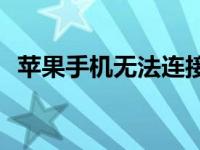 苹果手机无法连接Wi-Fi：原因与解决方案