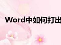Word中如何打出箭头符号？详细教程解析