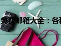 免费邮箱大全：各种免费邮箱服务提供商一览