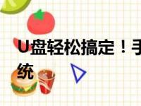 U盘轻松搞定！手把手教你如何用U盘重装系统