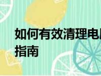 如何有效清理电脑缓存——提升性能的必备指南