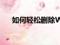 如何轻松删除Word文档中的空白页面