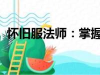 怀旧服法师：掌握魔法，重温经典角色之旅