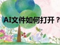 AI文件如何打开？全面解析AI文件打开方式