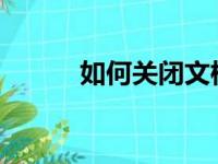 如何关闭文档的页眉和页脚功能