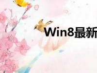 Win8最新激活密钥获取指南