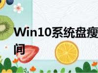 Win10系统盘瘦身全攻略：轻松释放存储空间