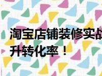 淘宝店铺装修实战教程：打造个性化店铺，提升转化率！
