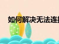 如何解决无法连接iTunes Store的问题？