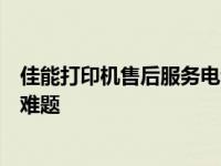 佳能打印机售后服务电话：全天候在线支持，解决您的打印难题