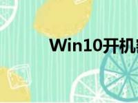 Win10开机密码设置与解锁指南