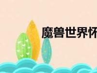 魔兽世界怀旧服牧师天赋详解