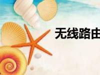 无线路由器安装步骤详解