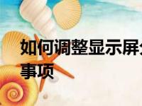 如何调整显示屏分辨率——详细步骤与注意事项