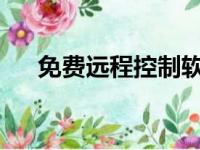 免费远程控制软件：探索最佳解决方案