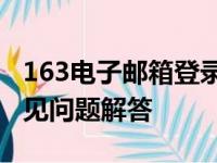 163电子邮箱登录指南：步骤、注意事项与常见问题解答
